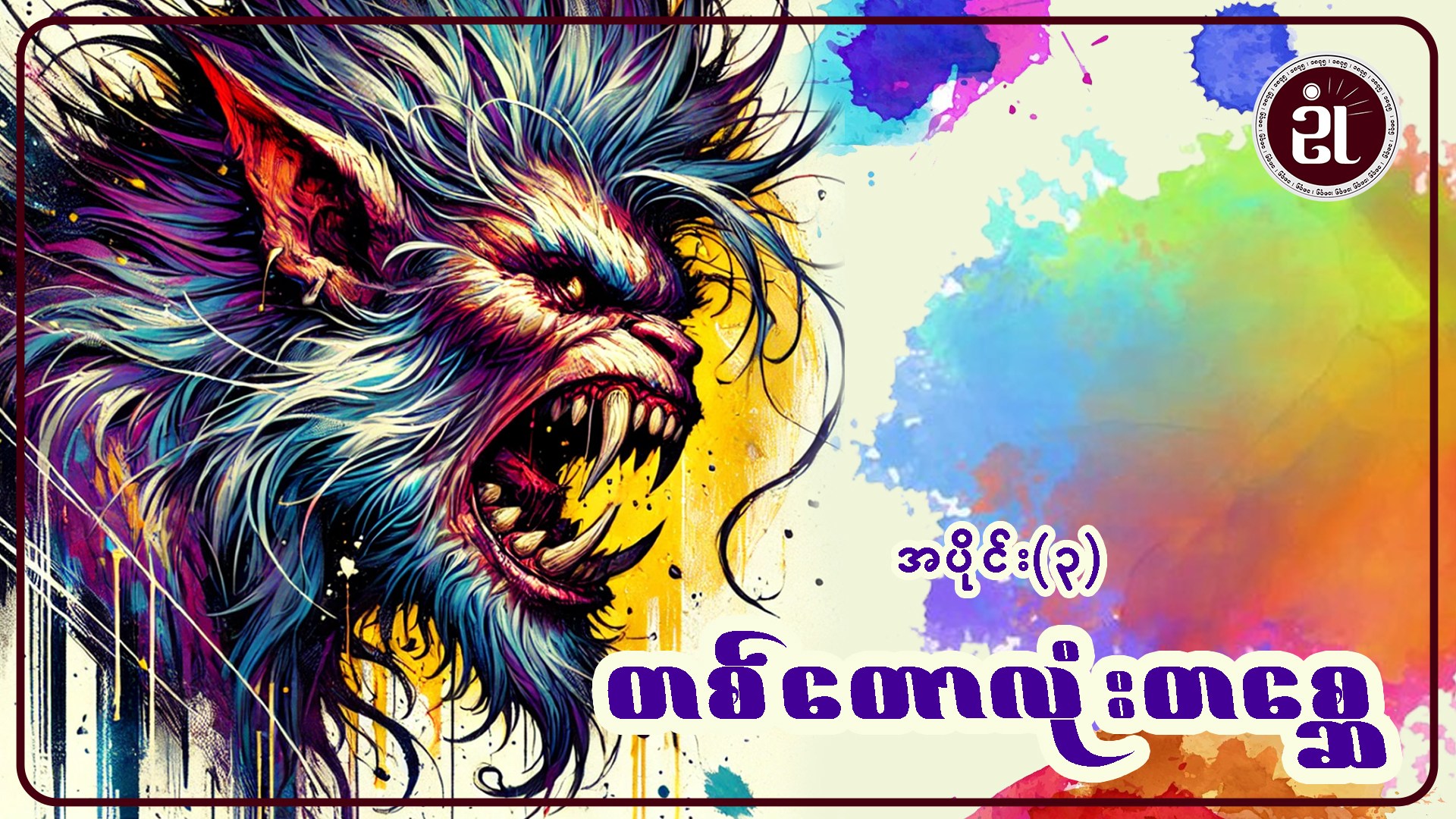 တစ်တောလုံးတစ္ဆေ အပိုင်း - ၃