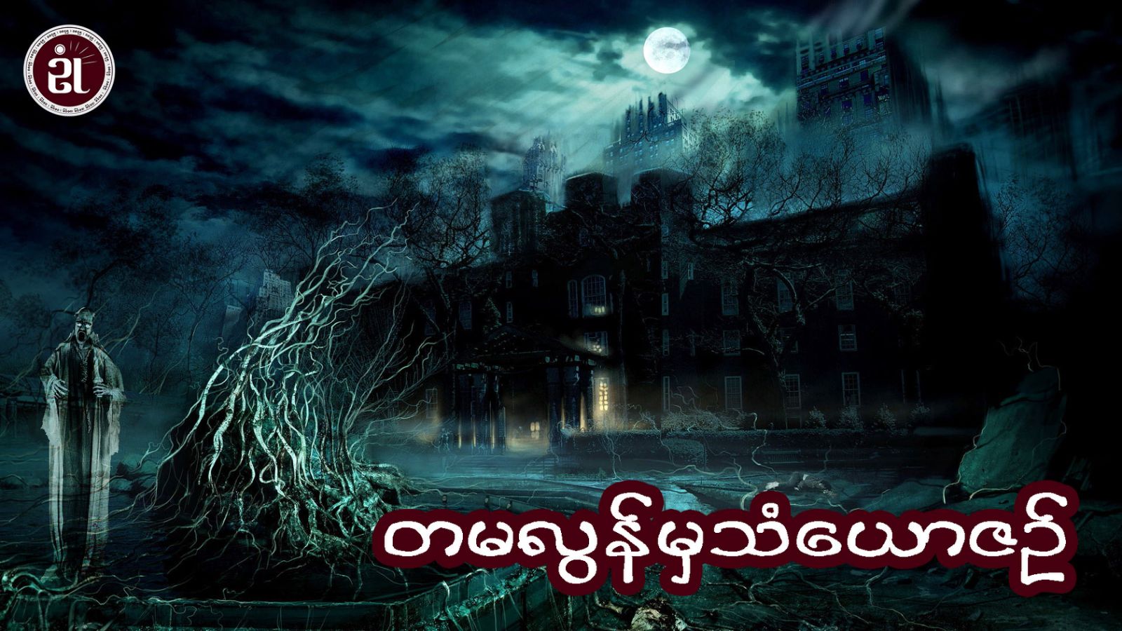 တမလွန်မှ သံယောဇဉ်