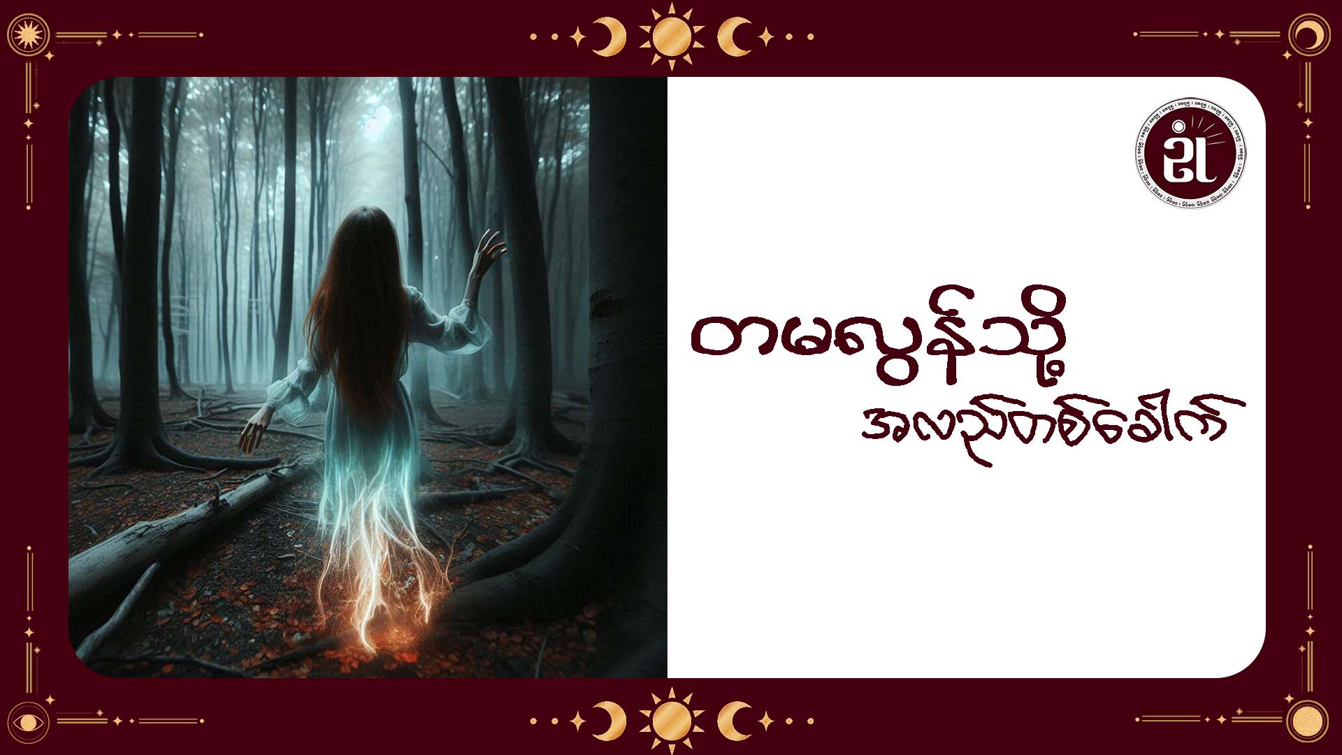 တမလွန်သို့ အလည်တစ်ခေါက်