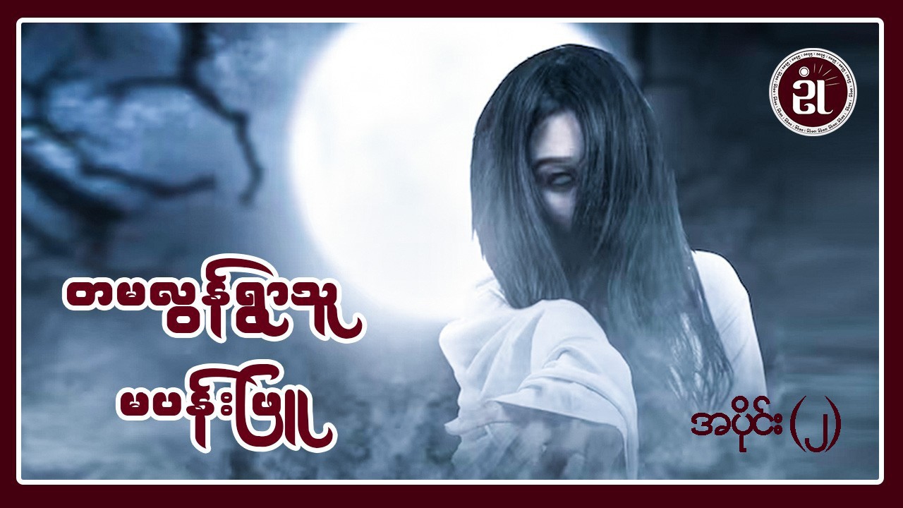 တမလွန်ရွာသူ မပန်းဖြူ အပိုင်း - ၂ (ဇာတ်သိမ်းပိုင်း)