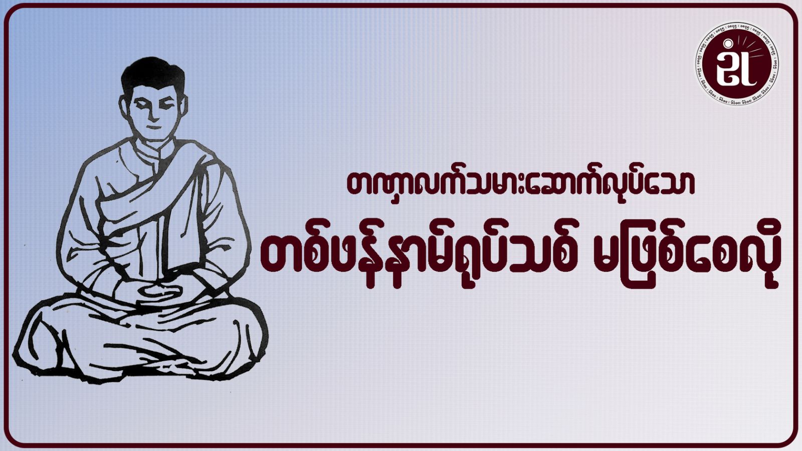 တဏှာလက်သမားဆောက်လုပ်သော တစ်ဖန်နာမ်ရုပ်သစ် မဖြစ်စေလို