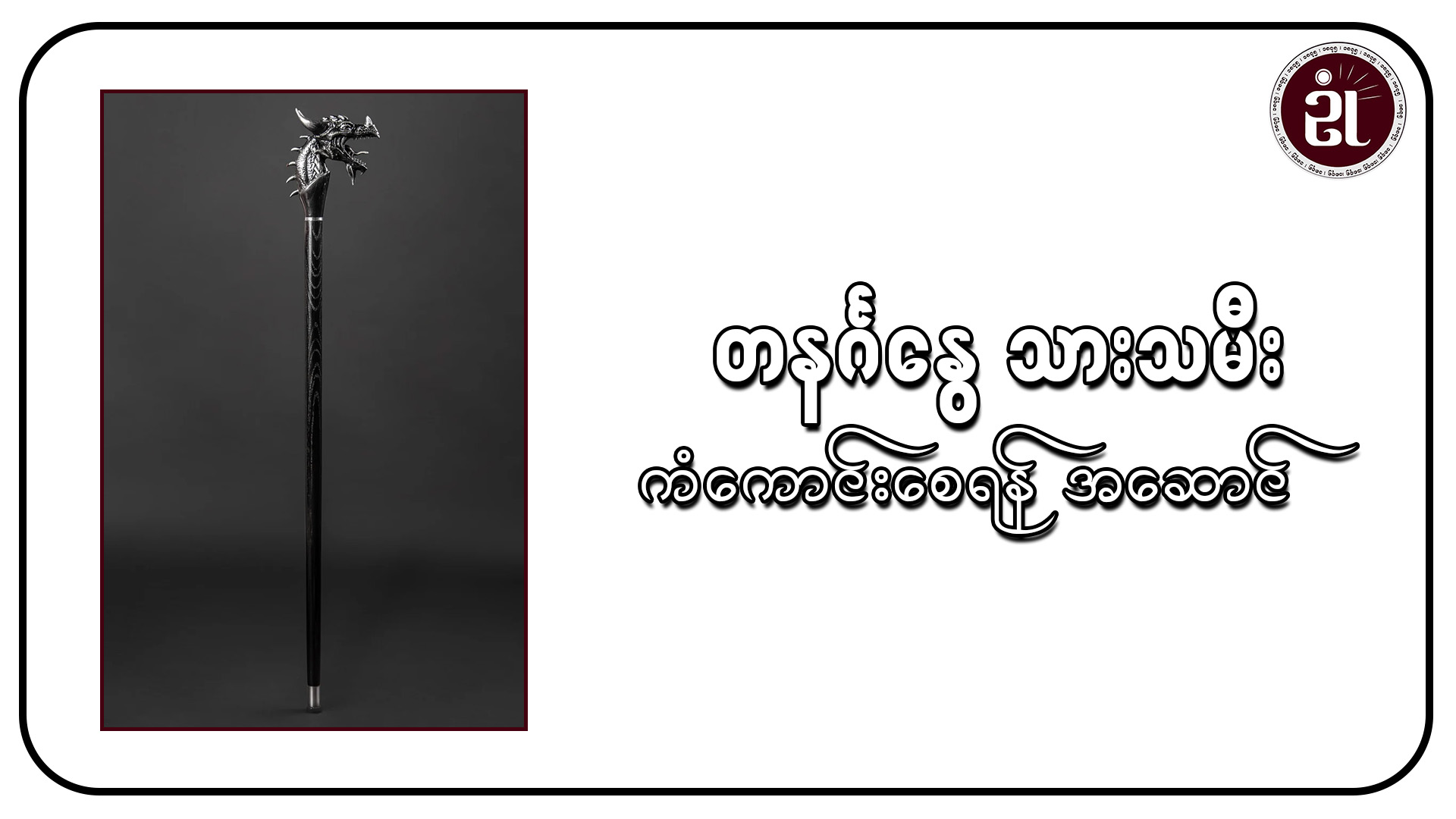 တနင်္ဂနွေသားသမီး ကံကောင်းစေရန်အဆောင်