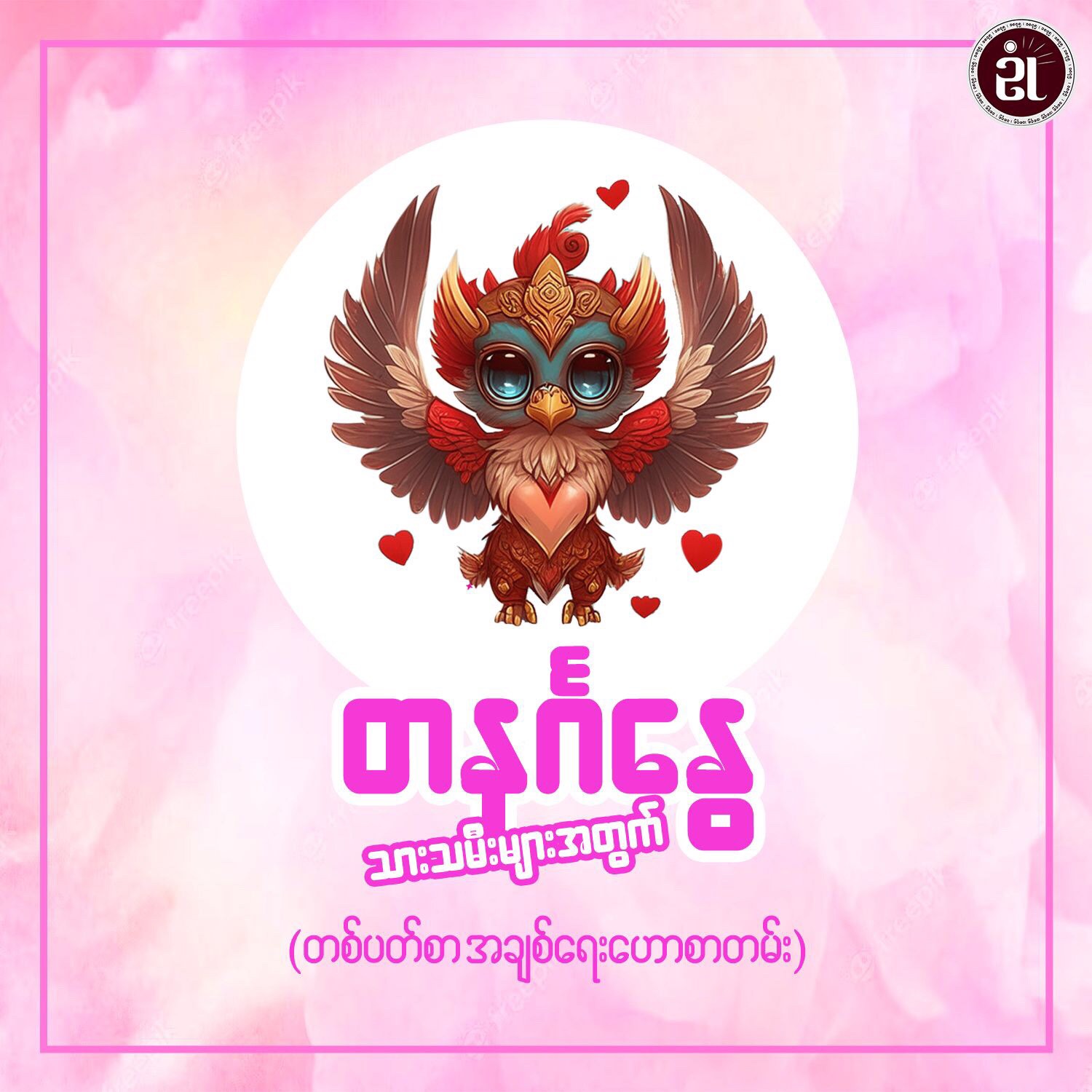 ၂၀၂၄ ခုနှစ် မတ်လ ၃ ရက် မှ မတ်လ ၉ ရက် အထိ တနင်္ဂနွေသားသမီးများ၏ အချစ်ရေးကံဇာတာဟောစာတမ်း