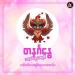 ၂၀၂၆ ဖေဖော်ဝါရီလ ၈ရက်မှ ၁၄ရက်ထိ တနင်္ဂနွေသားသမီးများ၏ အချစ်ရေးဟောစာတမ်း