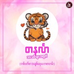 ၂၀၂၆ ဇန်နဝါရီ ၁၈ရက်မှ ဇန်နဝါရီ ၂၄ရက်ထိ တနင်္လာသားသမီးများ၏ အချစ်ရေးကံဇာတာဟောစာတမ်း