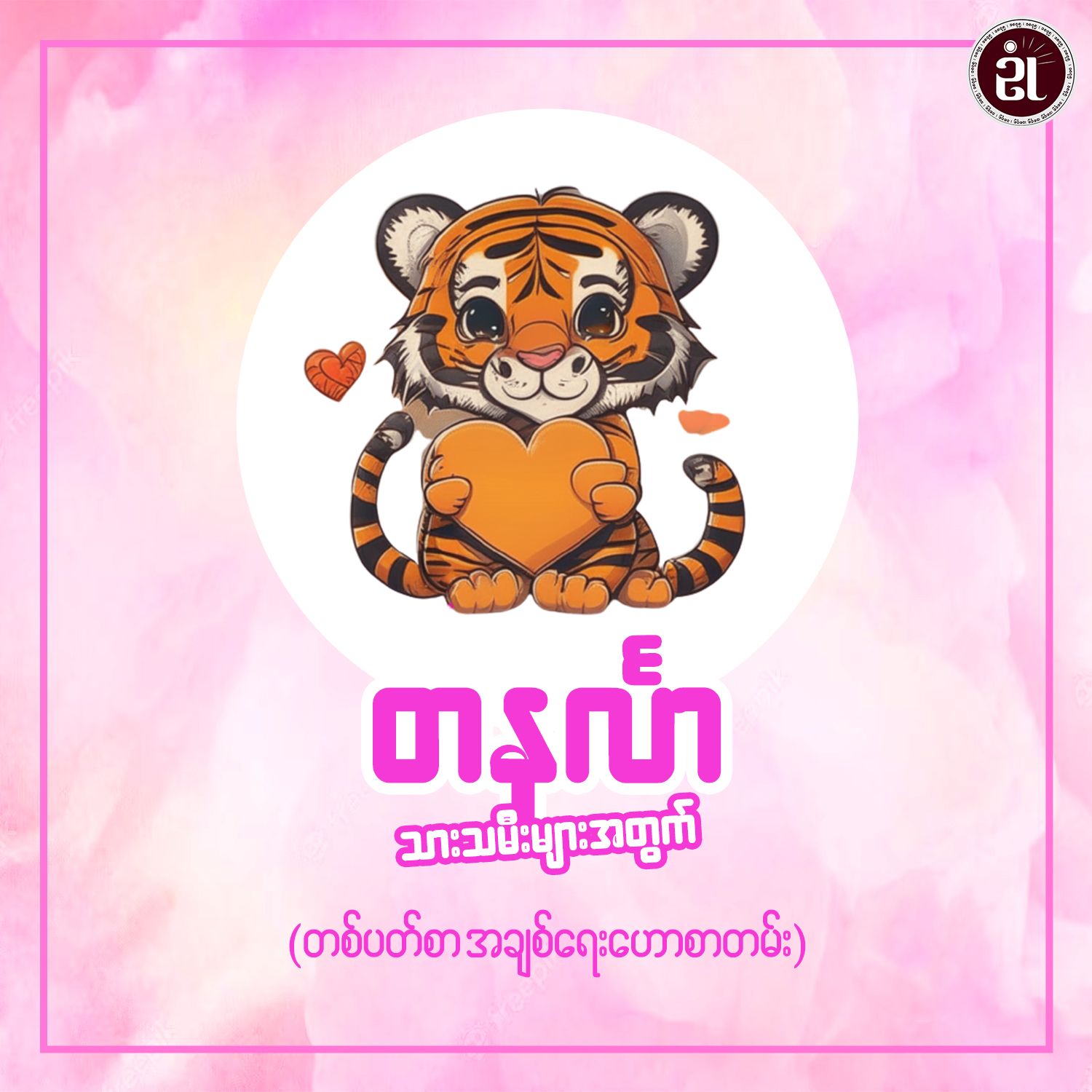 ၂၀၂၃ အောက်တိုဘာ ၁၅ရက်မှ ၂၁ရက်အထိ တနင်္လာသားသမီးများ၏ အချစ်ရေးဟောစာတမ်း