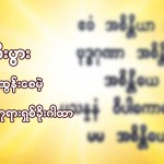 အကျိုးစီးပွားဖြစ်ထွန်းစေမယ့် ဘုရားရှိခိုးဂါထာတော်