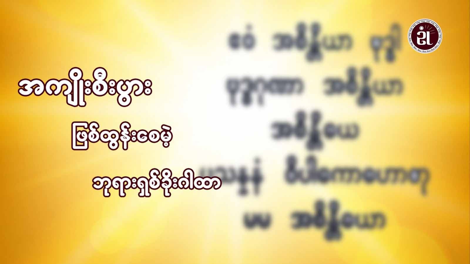 အကျိုးစီးပွားဖြစ်ထွန်းစေမယ့် ဘုရားရှိခိုးဂါထာတော်