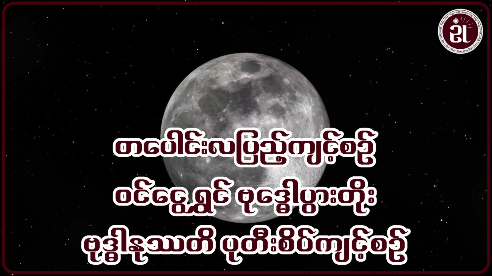 တပေါင်းလပြည့် ကျင့်စဉ် ဝင်ငွေရွှင် ဗုဒ္ဓေါပွားတိုး ဗုဒ္ဓါနုဿတိ ပုတီးစိပ်ကျင့်စဉ်