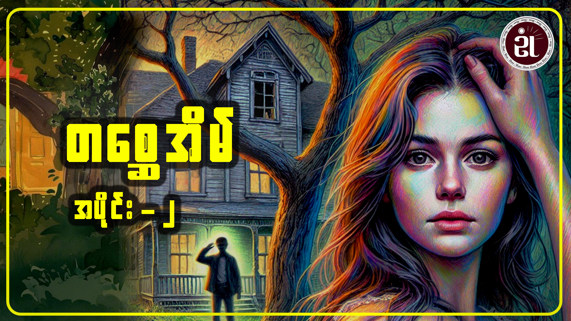 တစ္ဆေအိမ် အပိုင်း - ၂