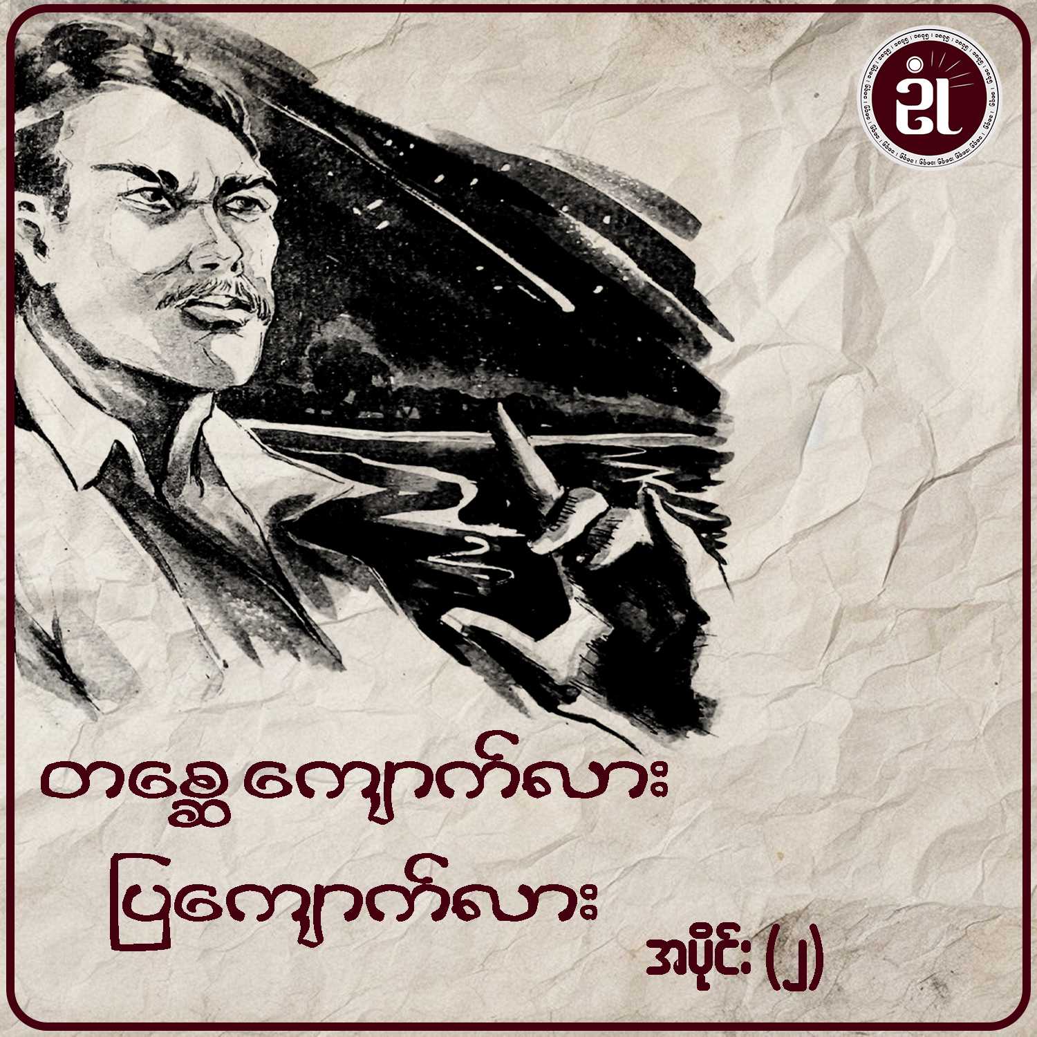 တစ္ဆေကျောက်လား ပြကျောက်လား အပိုင်း - ၂