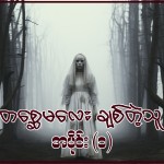 တစ္ဆေမလေး ချစ်တဲ့သူ အပိုင်း - ၁