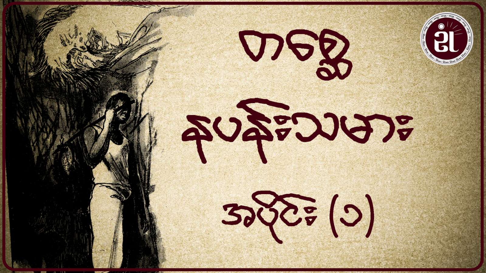 တစ္ဆေနပန်းသမား အပိုင်း - ၁