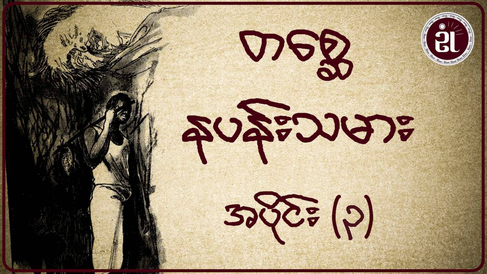 တစ္ဆေနပန်းသမား အပိုင်း - ၃