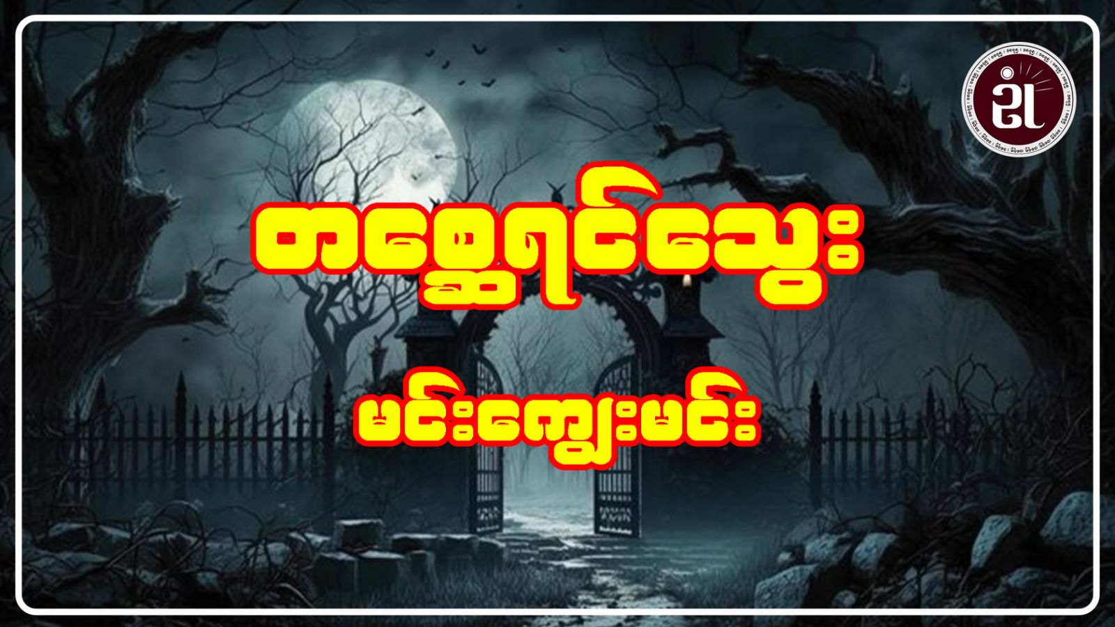 နန်းကြော့သျှင် တစ္ဆေရင်သွေးမင်းကျွေးမင်း