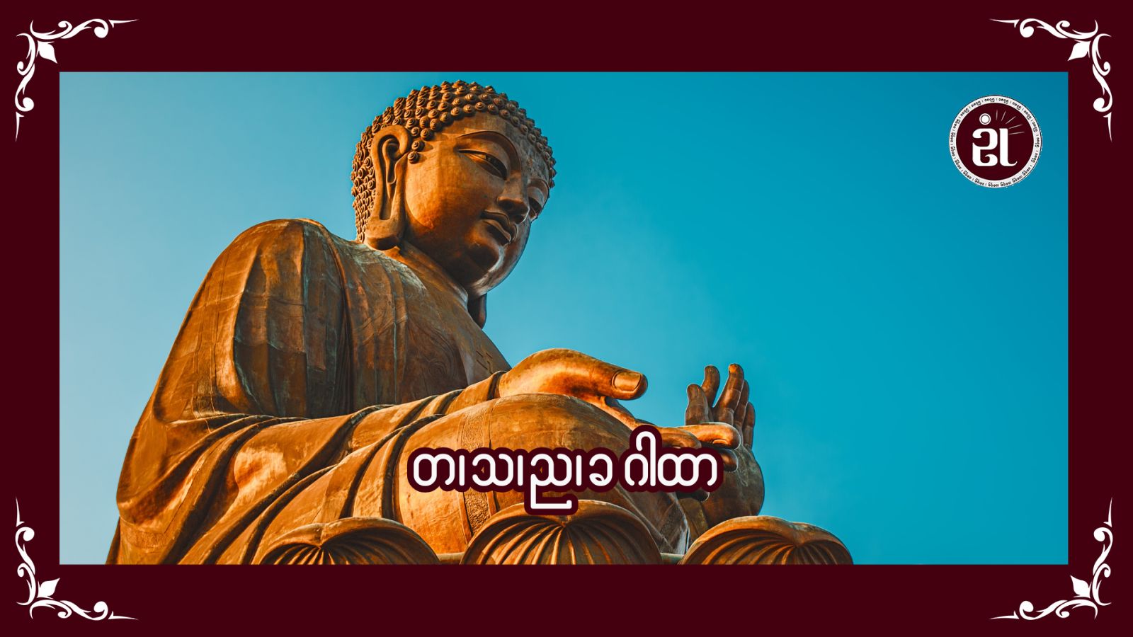တ၊ သ၊ ည၊ ခ ဂါထာ