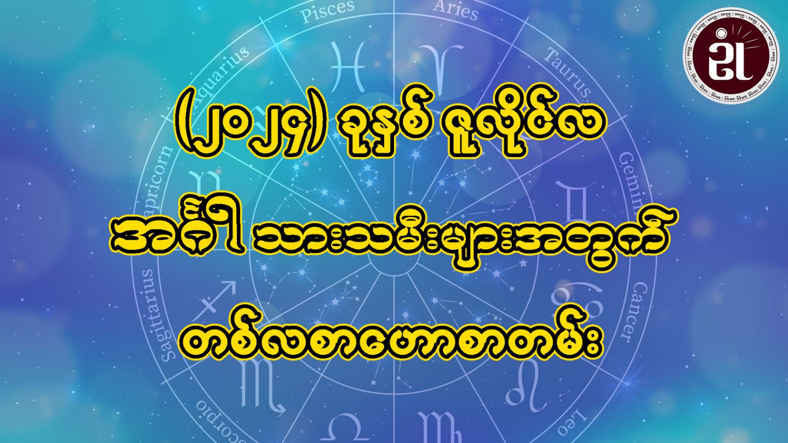 အင်္ဂါသားသမီးများအတွက် July တစ်လစာ ဟောစာတမ်း။