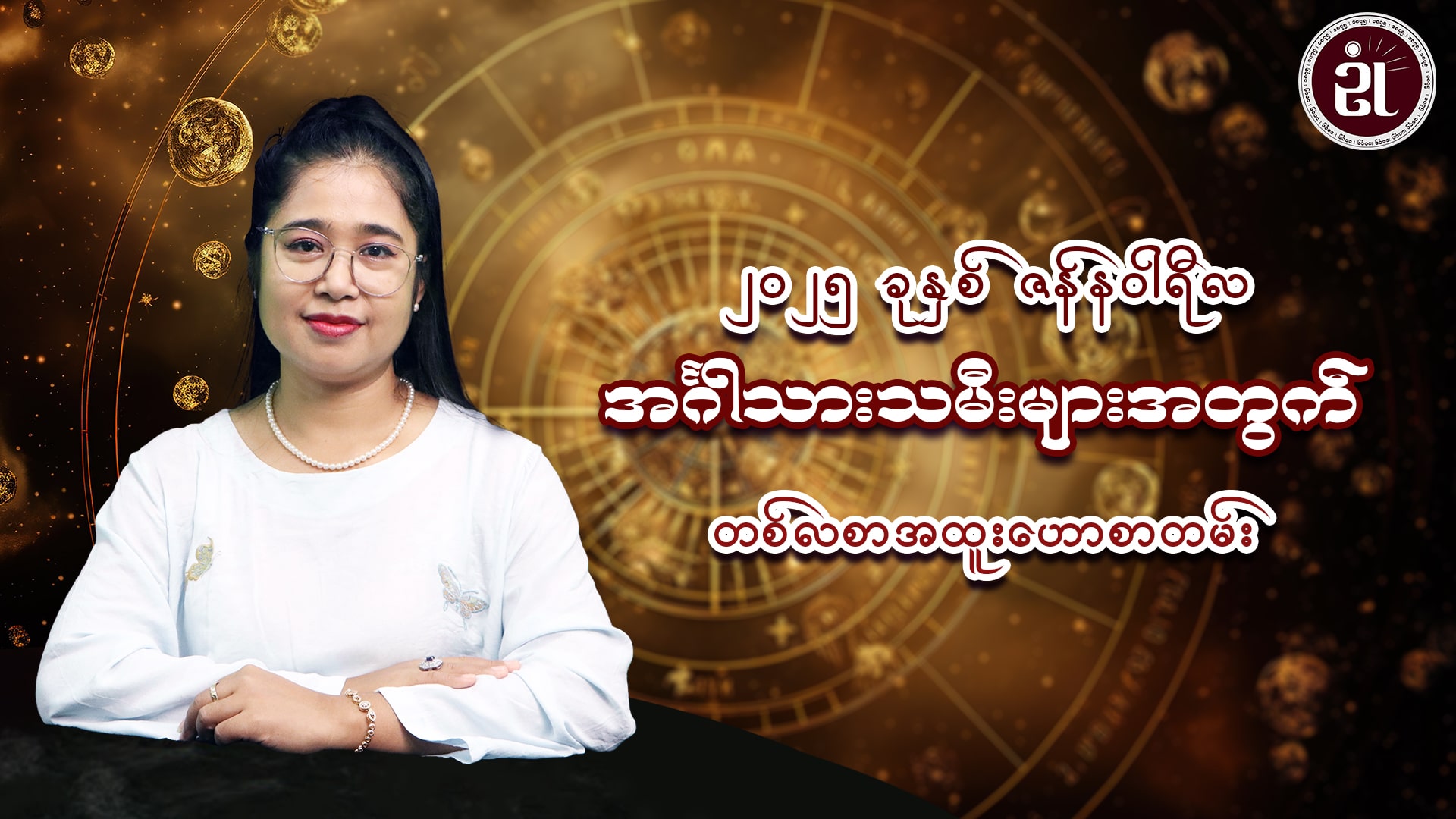 ၂၀၂၅ ခုနှစ် ဇန်နဝါရီလအတွင်း ဖြစ်ပေါ်ပြောင်းလဲလာမည့် အင်္ဂါသားသမီးများအတွက် တစ်လတာအထူးဟောစာတမ်း
