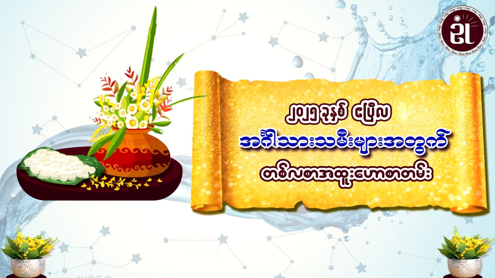 မြန်မာတို့ရဲ့ နှစ်ကူးကာလ (တန်ခူး) ဧပြီလအတွက် အင်္ဂါသားသမီးများရဲ့ တစ်လတာကံကြမ္မာဟောစာတမ်း