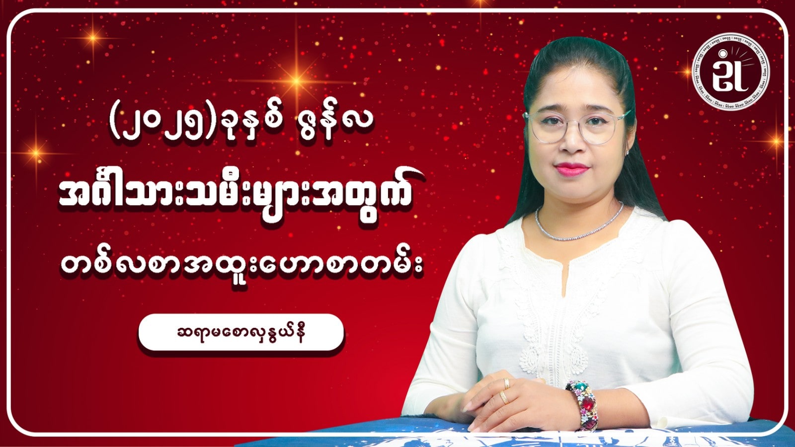 ဇွန်လအတွက် အင်္ဂါသားသမီးများရဲ့ တစ်လတာ ကံကြမ္မာဟောစာတမ်း