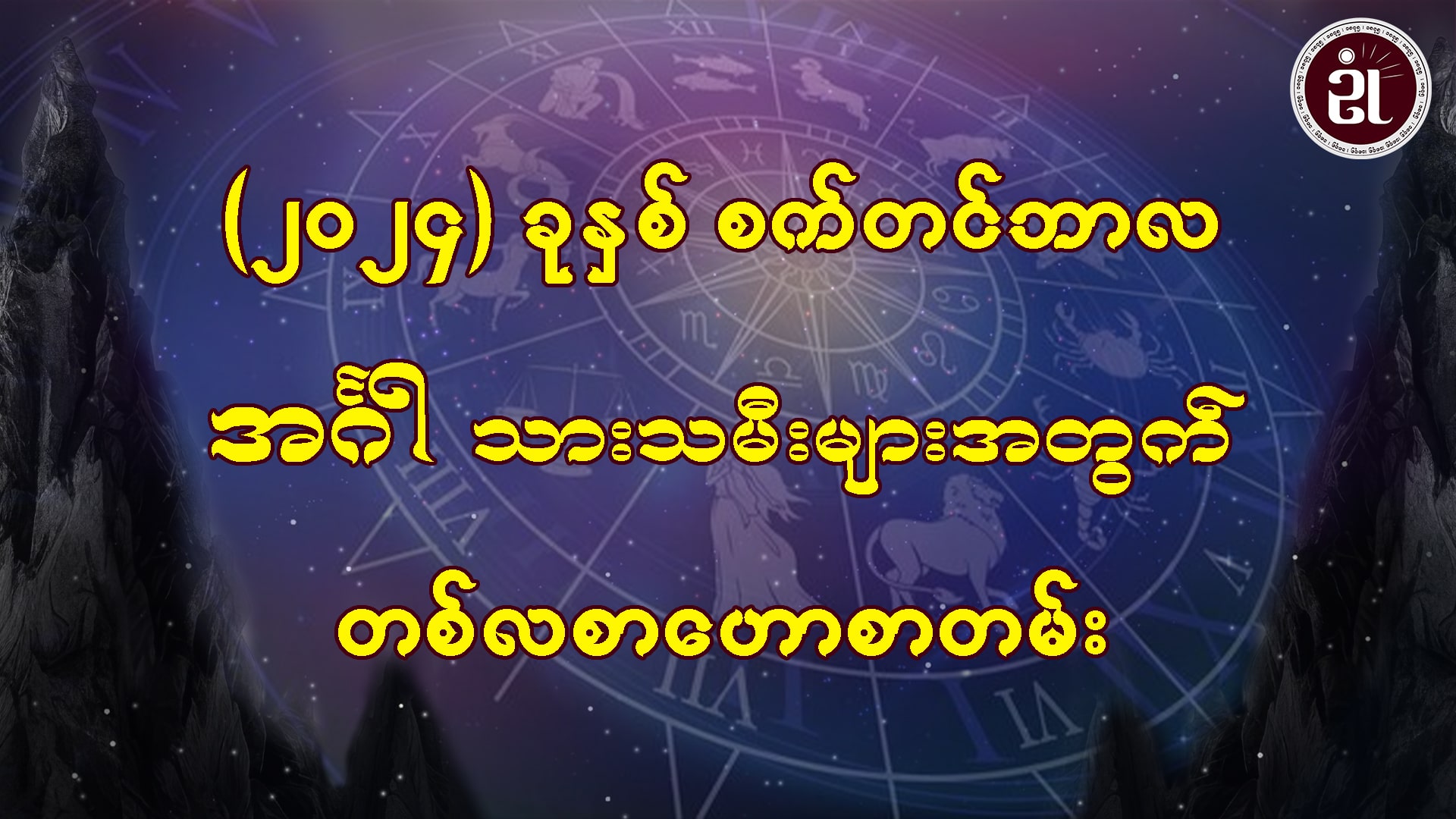 စက်တင်ဘာလအတွင်း ဖြစ်ပေါ်ပြောင်းလဲလာမည့် အင်္ဂါသားသမီးများရဲ့ကံကြမ္မာ...။