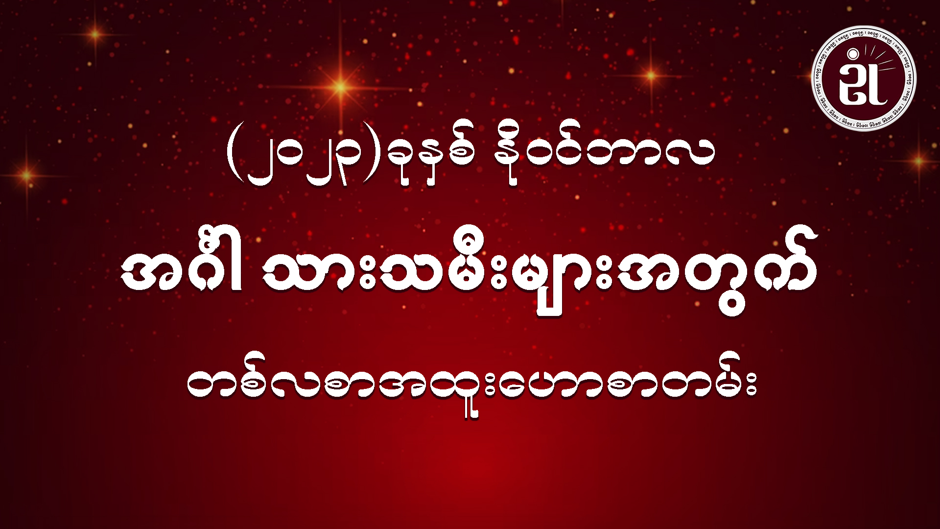 (November Monthly Horoscope for Tuesday ) အင်္ဂါသားသမီးများအတွက် November လ တစ်လစာဟောစာတမ်း