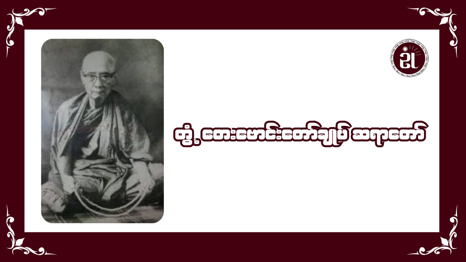 တွံတေးဗောင်းတော်ချုပ် ဆရာတော်