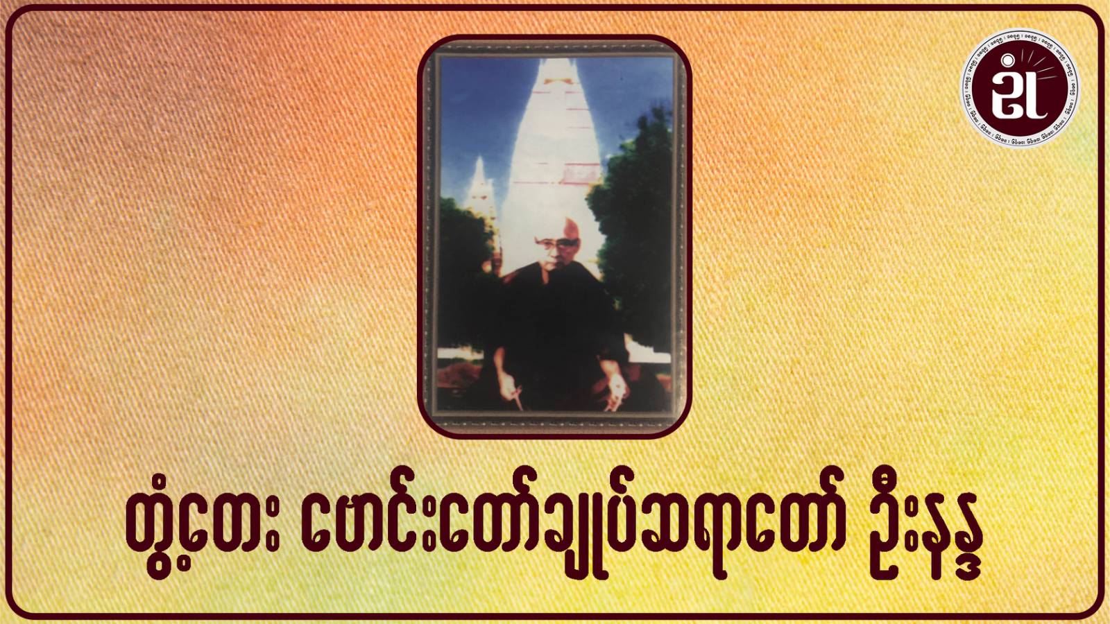 တွံတေးဗောင်းတော်ချုပ်သက်သတ်လွတ်ဆရာတော် ဦးနန္ဒ