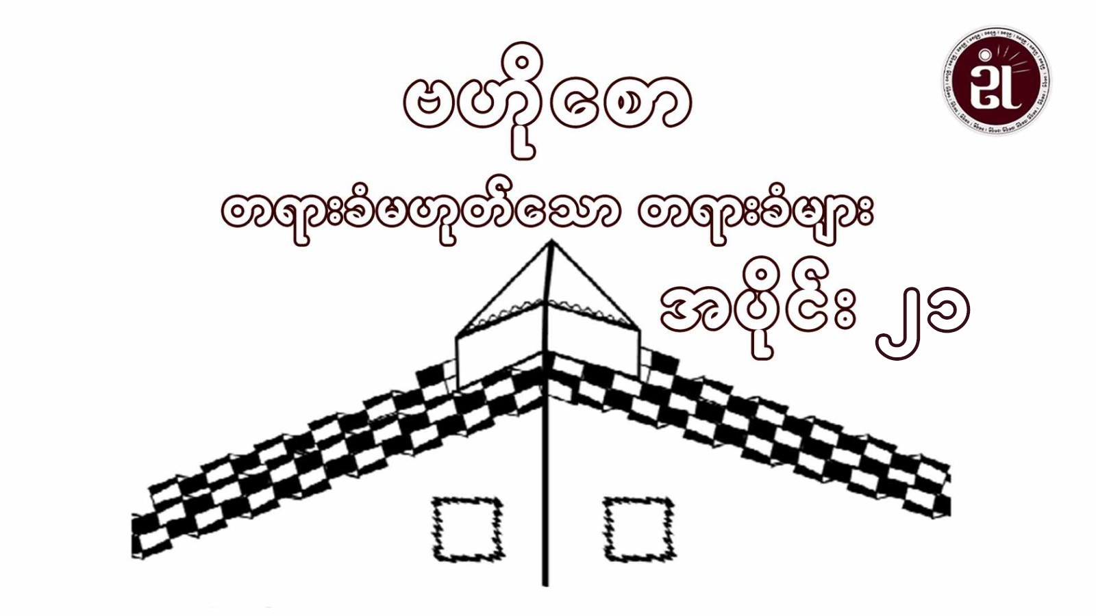 တရားခံမဟုတ်သော တရားခံများ အပိုင်း (၂၁)