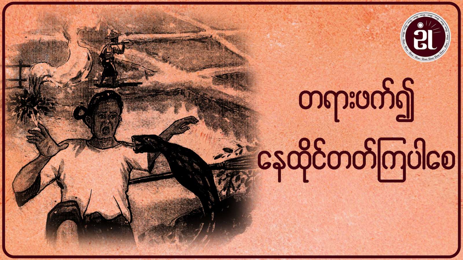 တရားဖက်၍ နေထိုင်တတ်ကြပါစေ