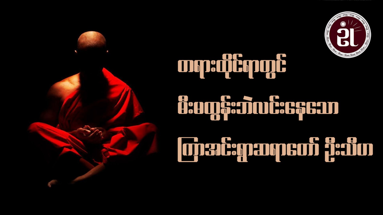 တရားထိုင်ရာတွင် မီးမထွန်းဘဲ လင်းနေသော ကြာအင်းရွာဆရာတော် ဦးသီဟ