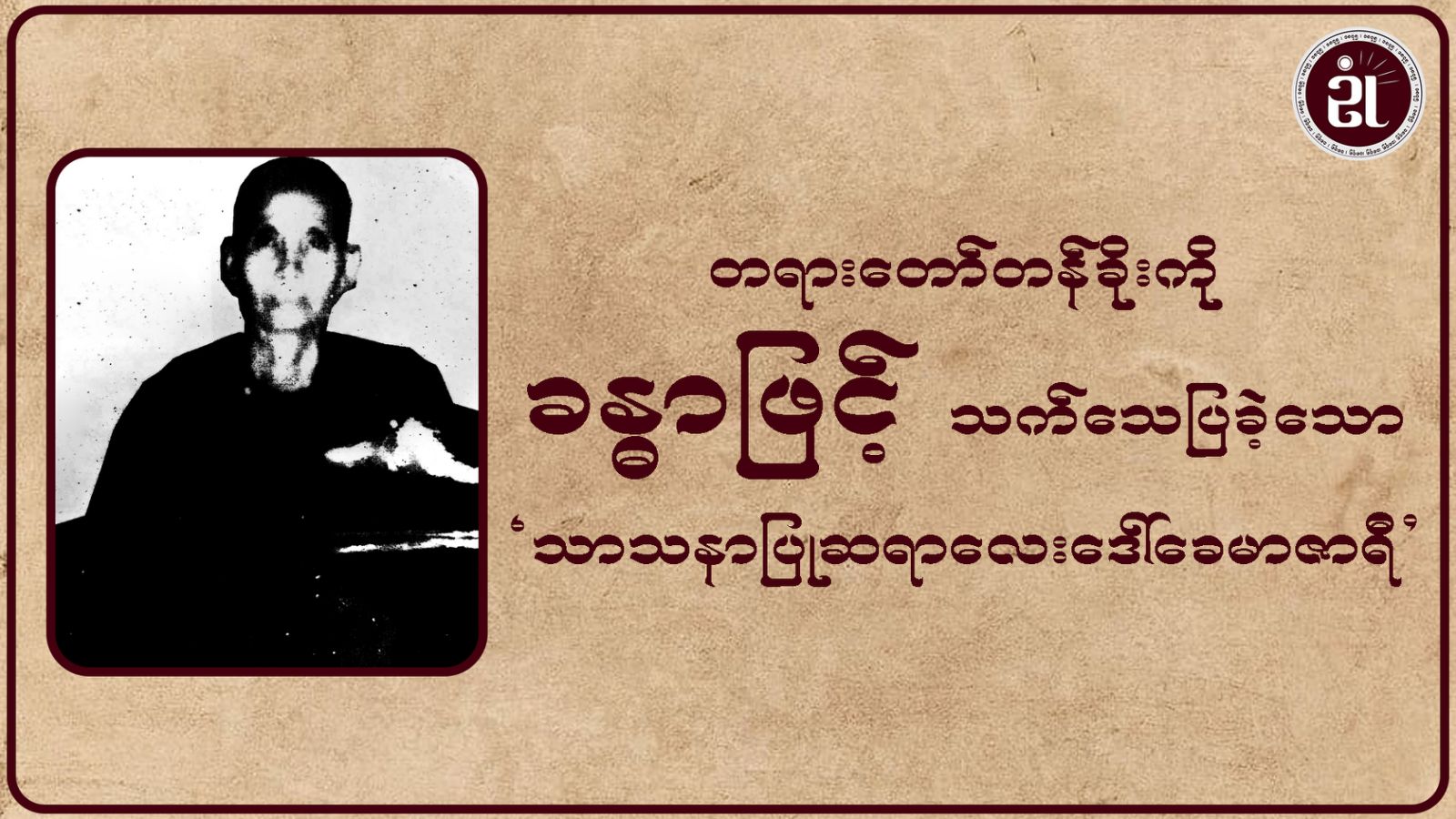 တရားတော်တန်ခိုးကို ခန္ဓာဖြင့် သက်သေပြခဲ့သော သာသနာပြုဆရာလေးဒေါ်ခေမာဇာရီ