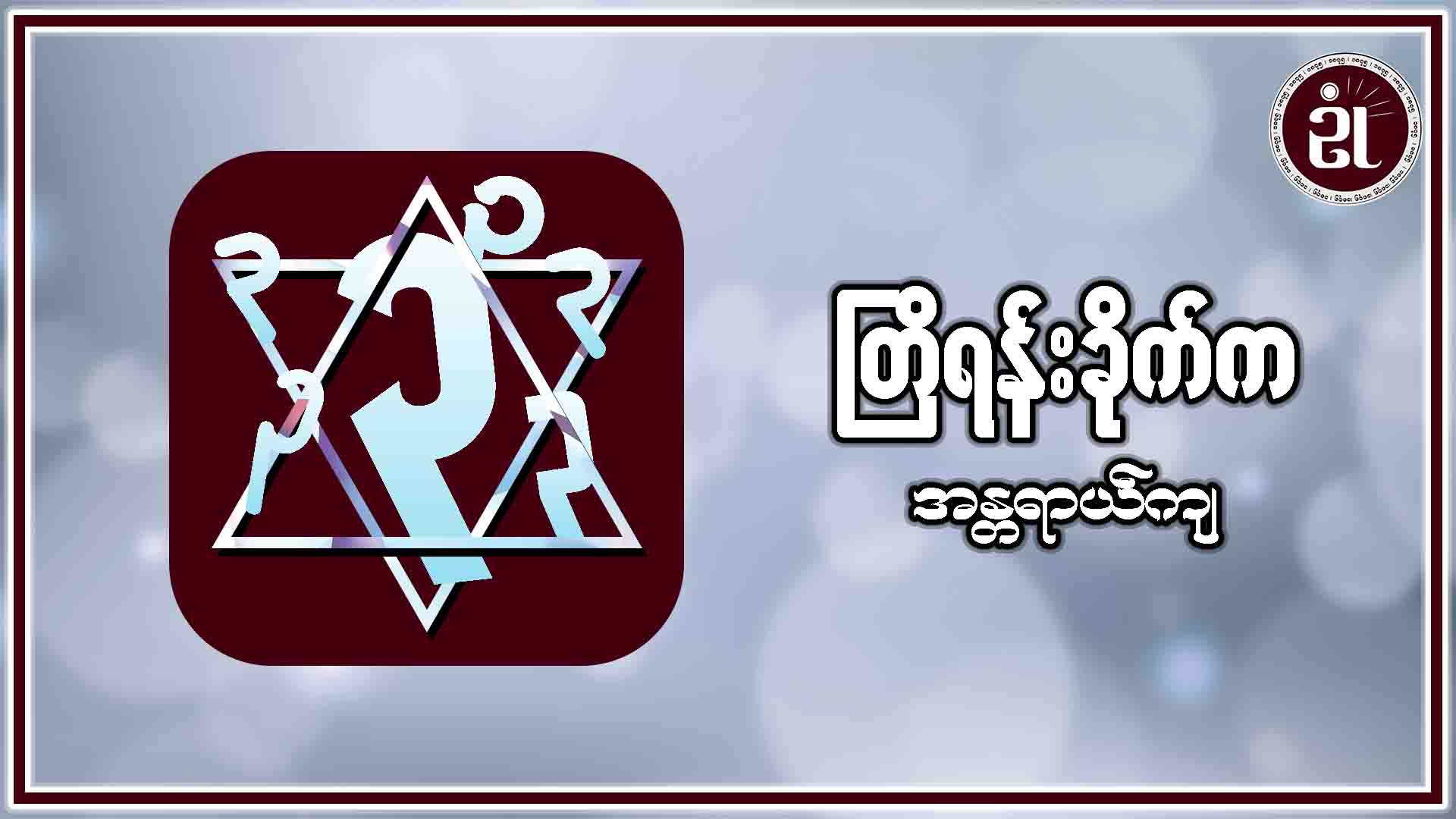 တြိရန်းခိုက်က အန္တရာယ်ကျ