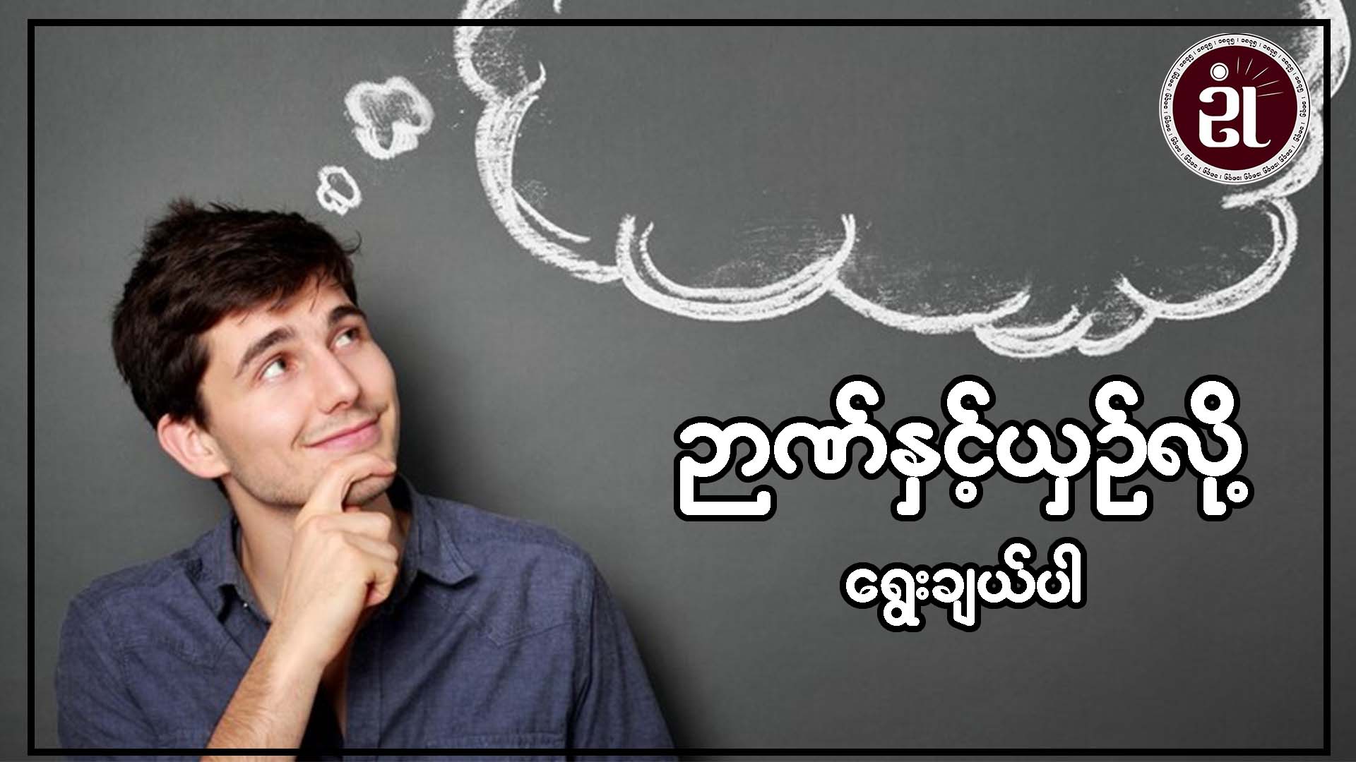 ဉာဏ်နှင့်ယှဉ်လို့ ရွေးချယ်ပါ