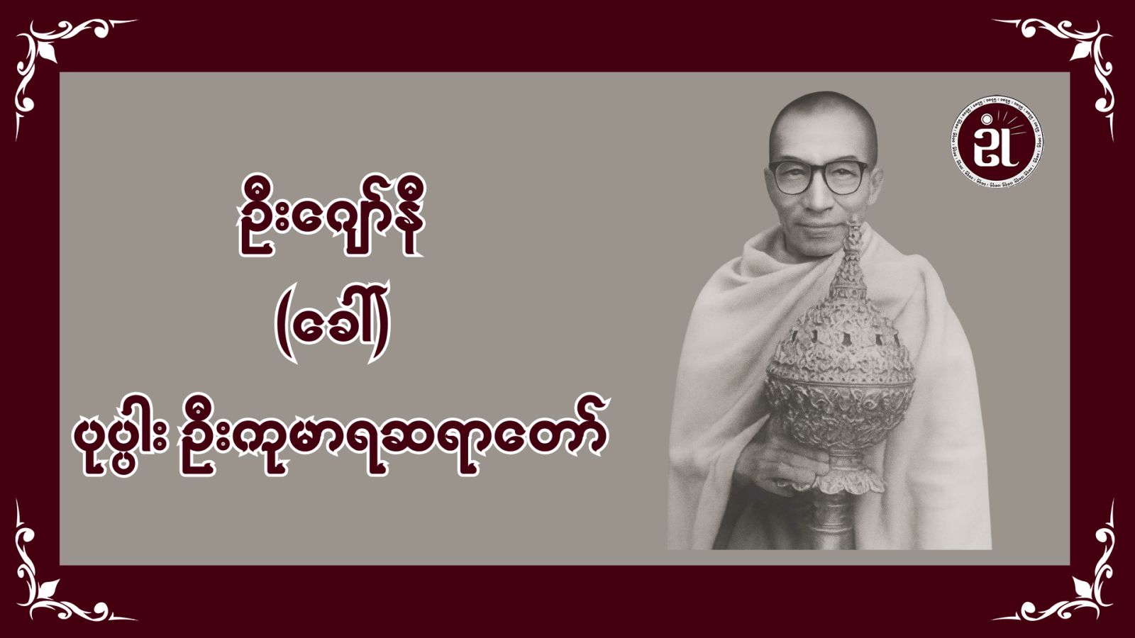 ဦးဂျော်နီ (ခေါ်) ဦးကုမာရ (ဘိုးမင်းခေါင် နှင့် ပုပ္ပားတောင် သာသနာပြုပုဂ္ဂိုလ်များ)