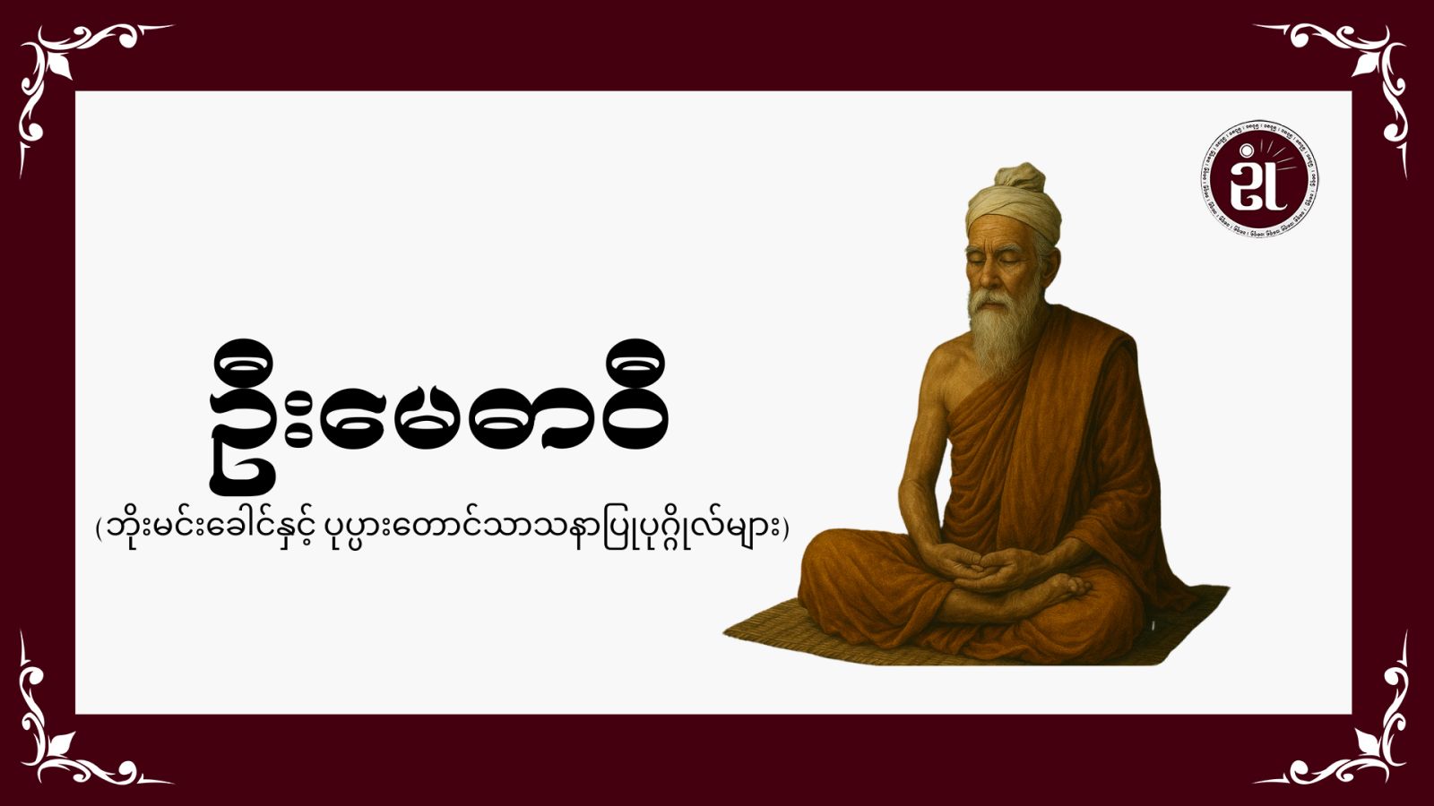 ဦးမေဓာဝီ(ဘိုးမင်းခေါင်နှင့် ပုပ္ပားတောင်သာသနာပြုပုဂ္ဂိုလ်များ)