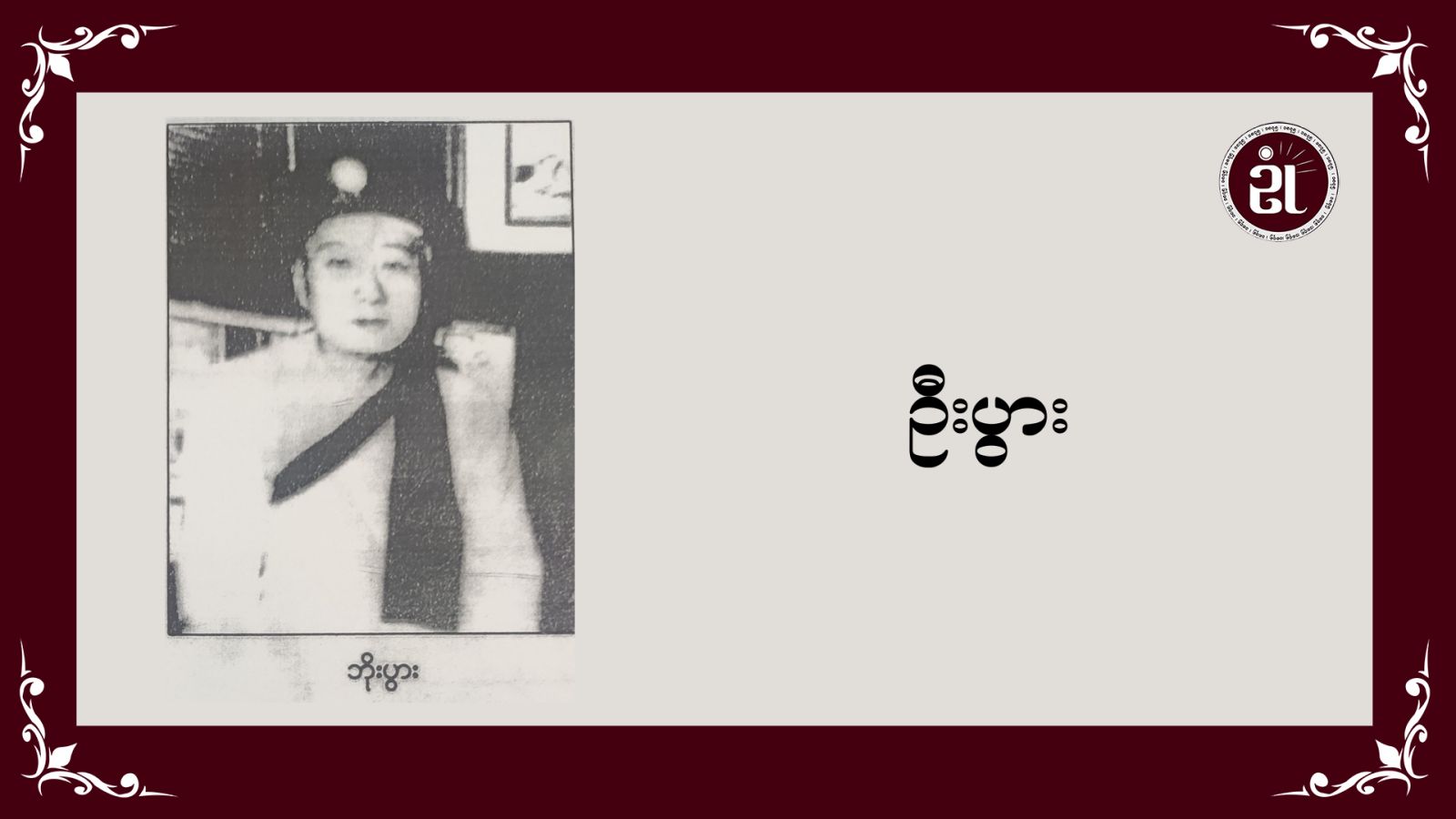ဆရာကြီး ဦးပွား (ဘိုးမင်းခေါင်နှင့် ပုပ္ပားတောင် သာသနာပြုပုဂ္ဂိုလ်များ)