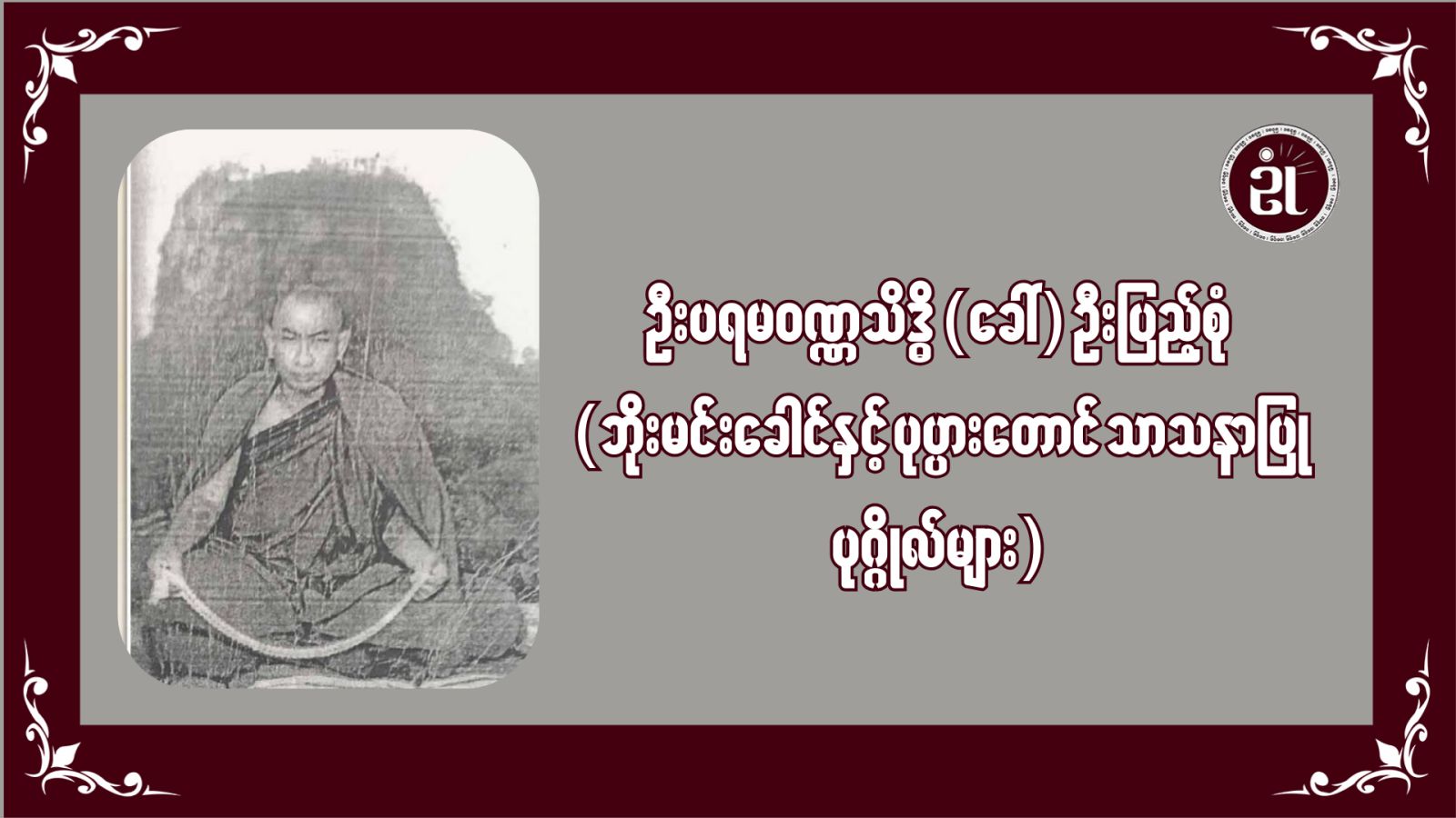 ဦးပရမဝဏ္ဏသိဒ္ဓိ(ခေါ်)ဦးပြည့်စုံ(ဘိုးမင်းခေါင် နှင့် ပုပ္ပားတောင် သာသနာပြုပုဂ္ဂိုလ်များ)