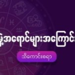 မှဲ့အရောင်များအကြောင်းသိကောင်းစရာ
