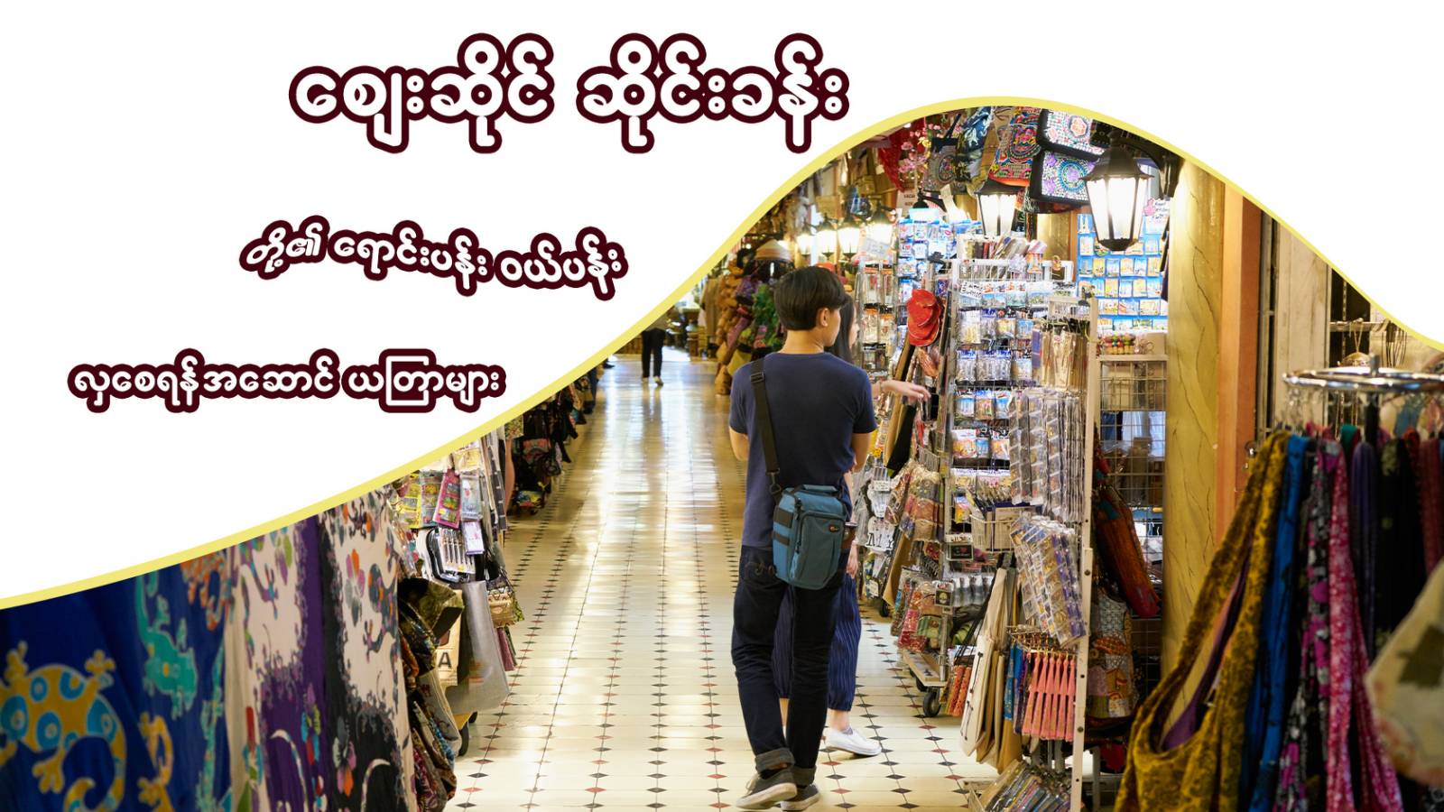 ဈေးဆိုင်၊ ဆိုင်ခန်းတို့၏ ရောင်းပန်း ဝယ်ပန်းလှစေရန် အစီအရင်