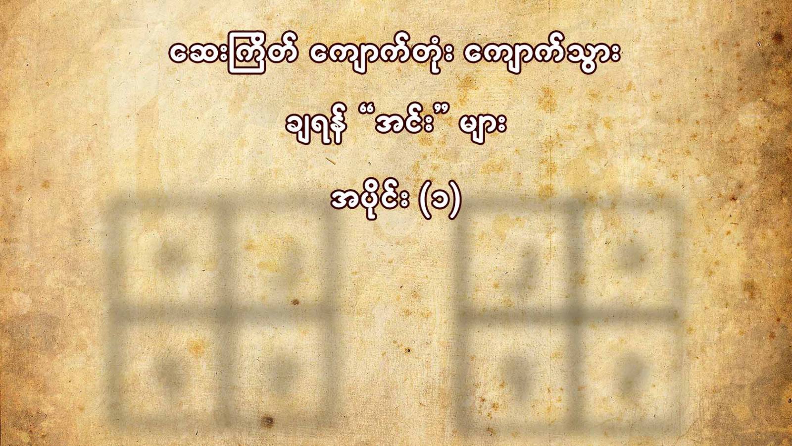 ဆေးကြိတ် ကျောက်ပျဥ်ချရန် အင်းများ ( အပိုင်း ၁)