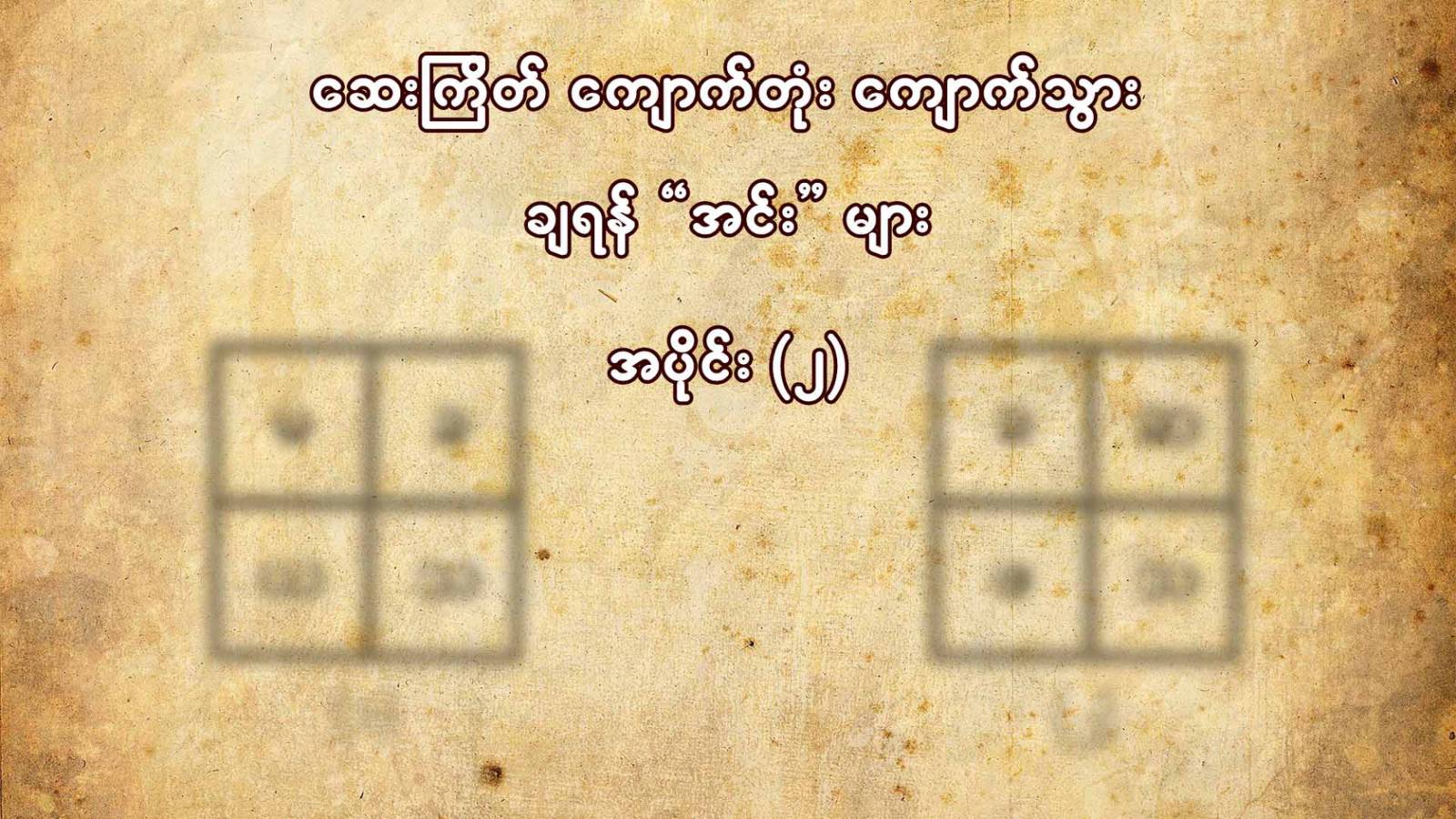 ဆေးကြိတ် ကျောက်ပျဥ်ချရန် အင်းများ (အပိုင်း ၂)