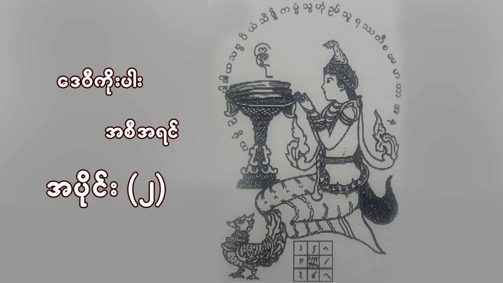 ဒေဝီကိုးပါး အစီအရင်  အပိုင်း (၂)