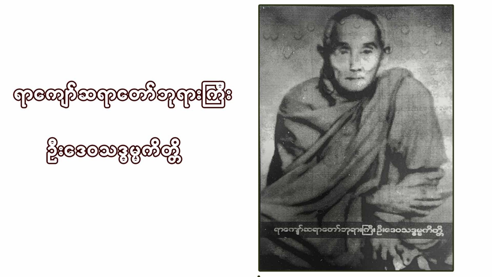 ရာကျော်ဆရာတော်ဘုရားကြီး