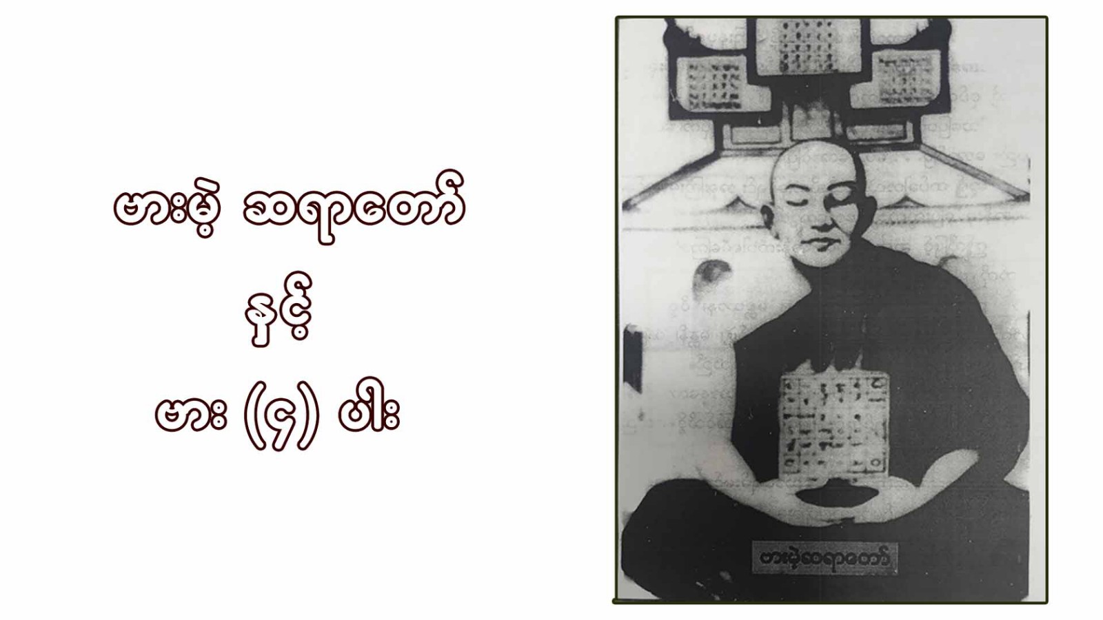 ဗားမဲ့ ဆရာတော် နှင့် ဗား ၄ ပါး