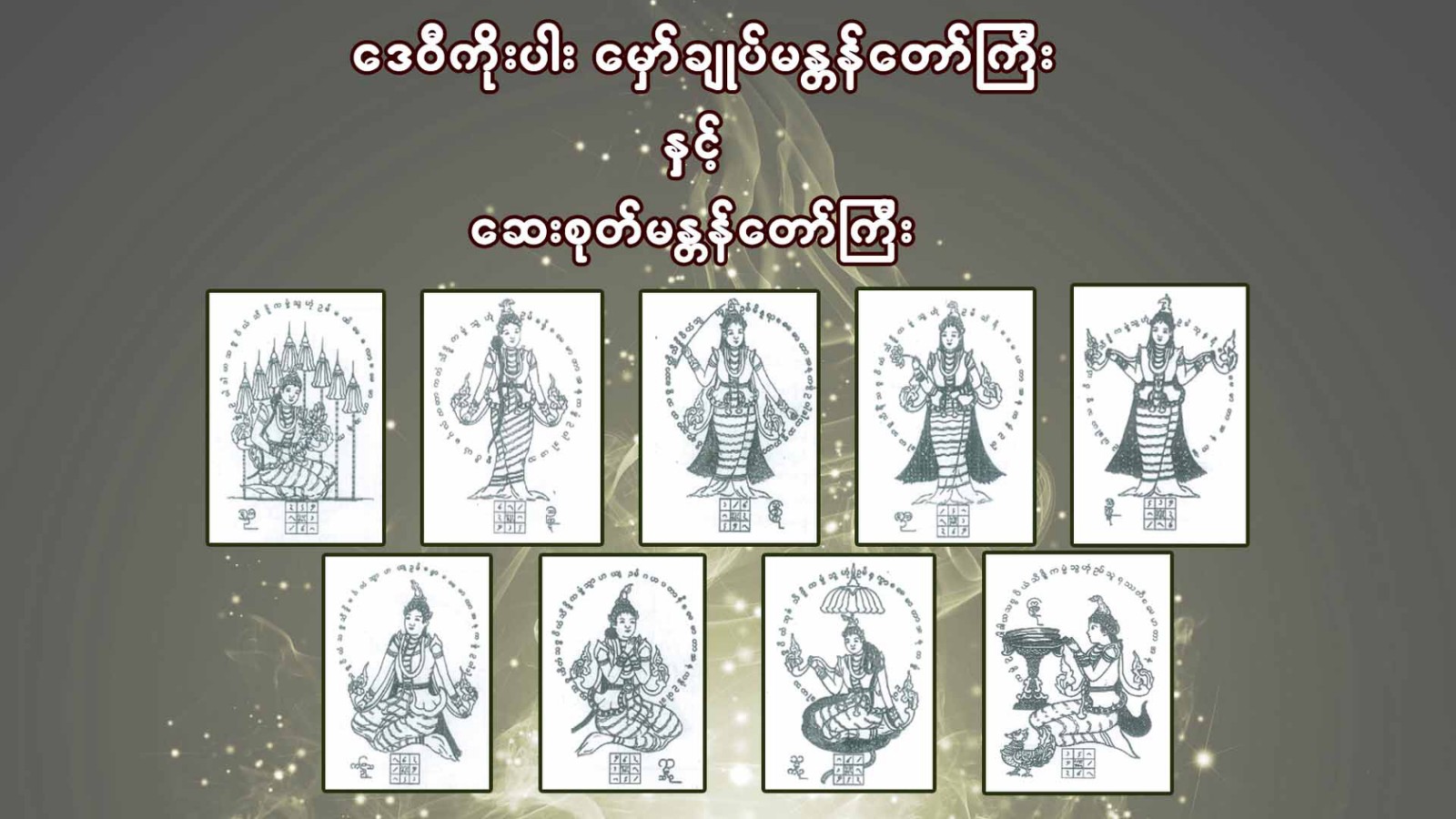 ဒေဝီကိုးပါး မှော်ချုပ် မန္တန်တော်ကြီး နှင့် ဆေးစုတ်မန္တန်တော်ကြီး