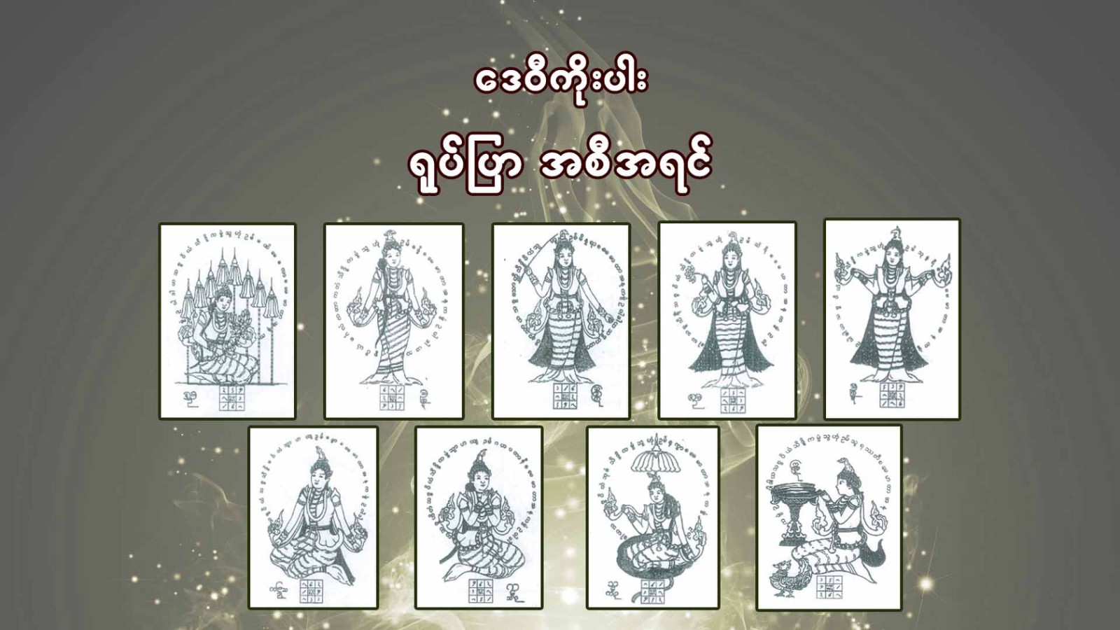 ဒေဝီကိုးပါး လာဘ်ပွင့်စေမည့် ရုပ်ပြာအစီအရင်