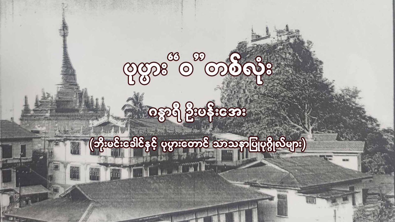 ပုပ္ပား'ဝ'တစ်လုံးဂန္ဓာရီ ဦးပန်းအေး(ဘိုးမင်းခေါင် နှင့် ပုပ္ပားတောင် သာသနာပြုပုဂ္ဂိုလ်များ)