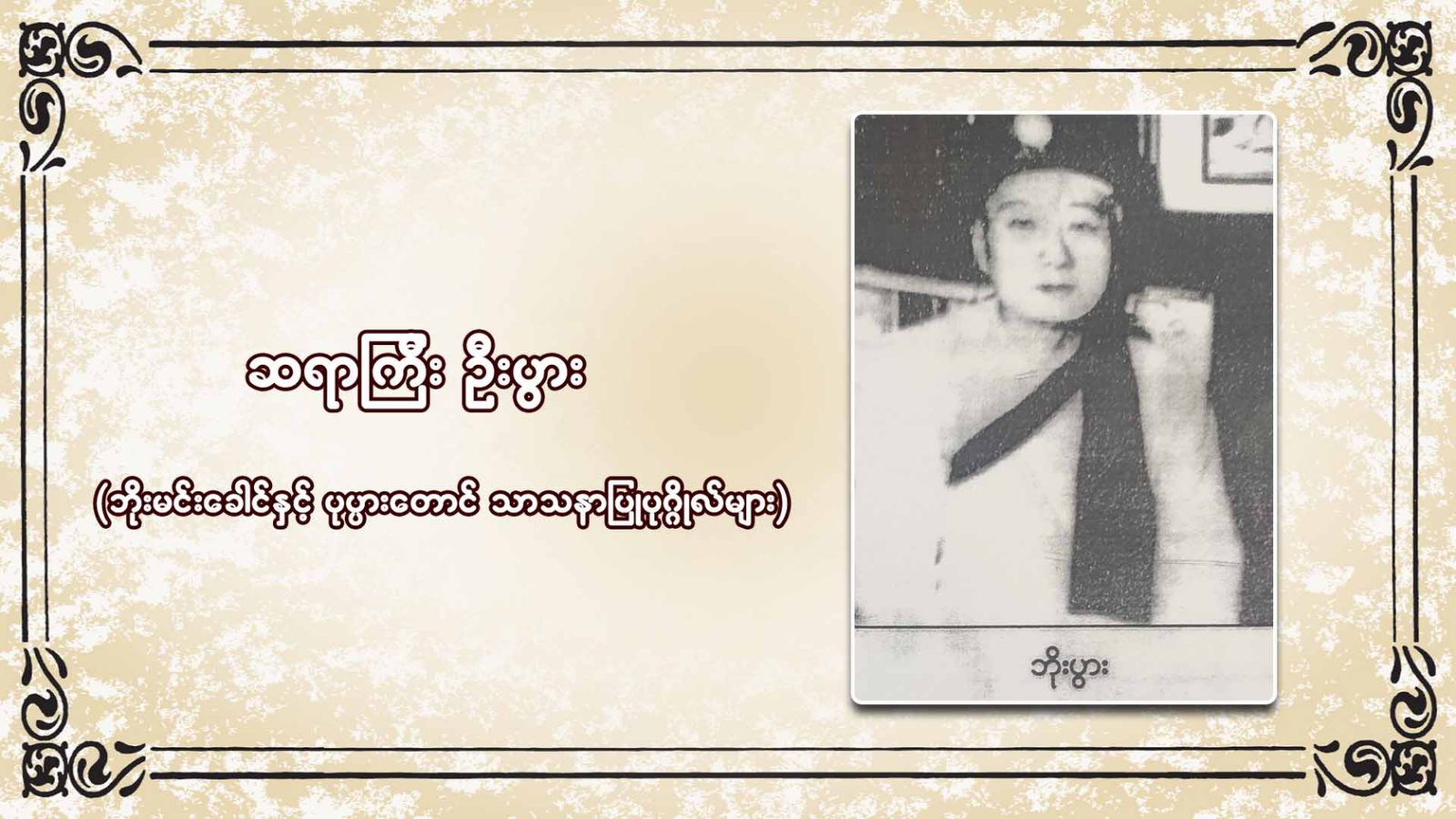 ဆရာကြီး ဦးပွား (ဘိုးမင်းခေါင် နှင့် ပုပ္ပားတောင် သာသနာပြုပုဂ္ဂိုလ်များ)