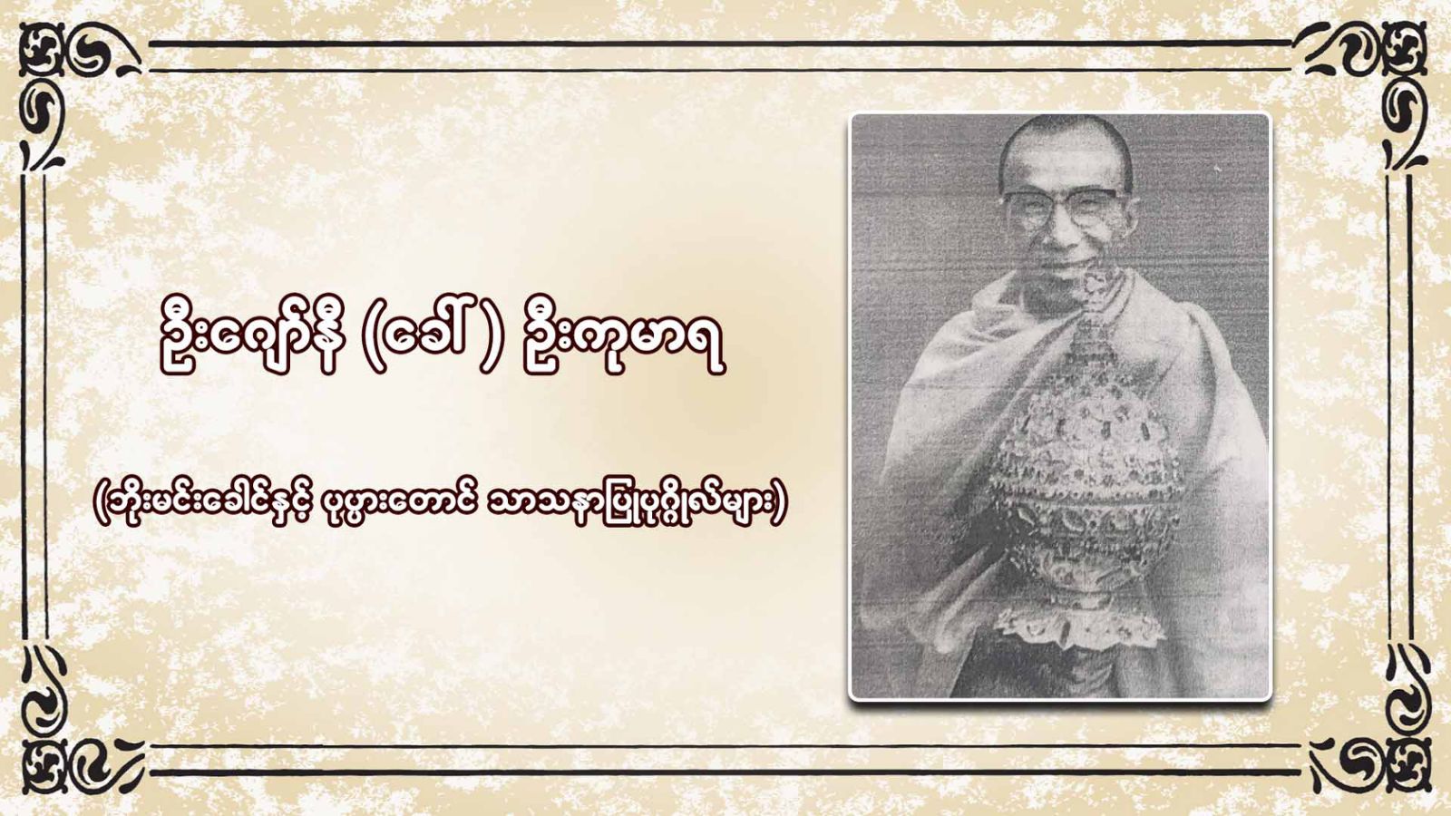 ဦးဂျော်နီ(ခေါ်)ဦးကုမာရ(ဘိုးမင်းခေါင် နှင့် ပုပ္ပားတောင် သာသနာပြုပုဂ္ဂိုလ်များ)